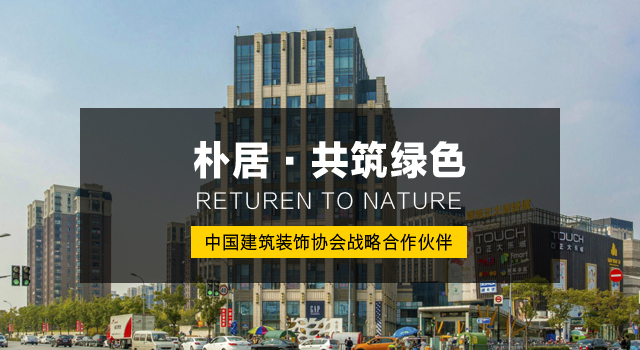 朴居·共筑绿色