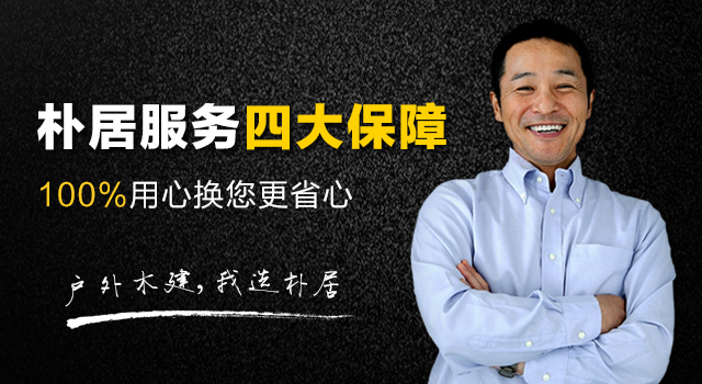 户外木建,我选朴居