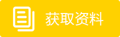 获取资料