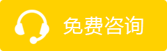 免费咨询