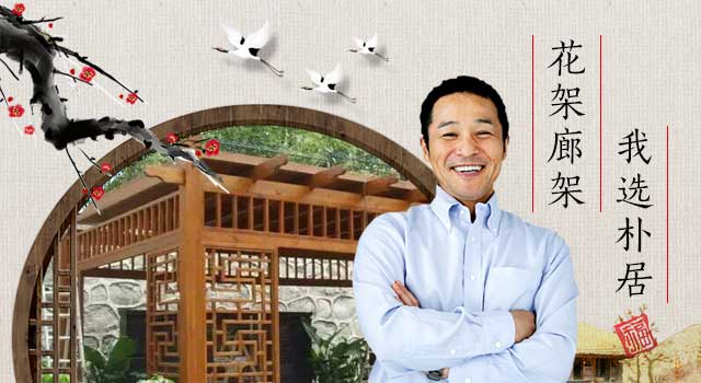 花架廊架葡萄架·我选朴居