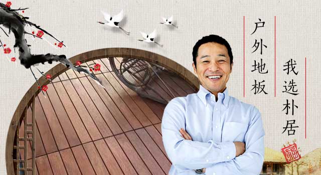 户外实木地板·我选朴居