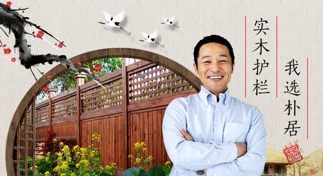 木栅栏/木护栏/木栏杆·我选朴居