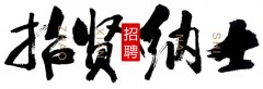 【招聘】朴居上海与福州运营中心